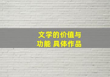 文学的价值与功能 具体作品